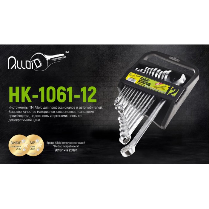 Alloid. Набор ключей комбинированных. 12 предметов (НК-1061-12)
