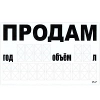 Наклейка  'ПРОДАМ' (телефон) 240 х 150 мм (белая) (П-7)