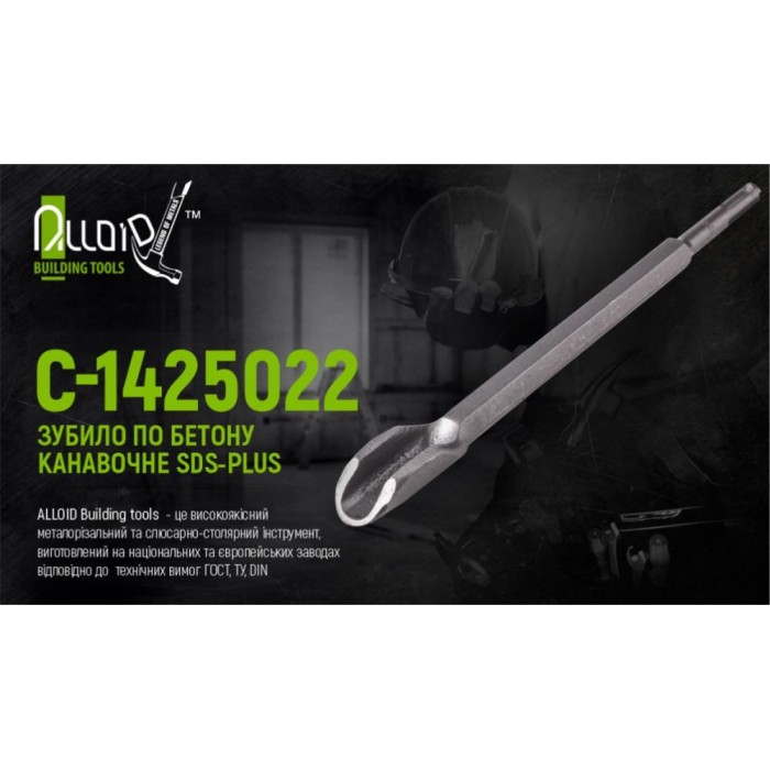 Alloid. Зубило по бетону канавочное SDS-plus 14x250х22мм (С-1425022)