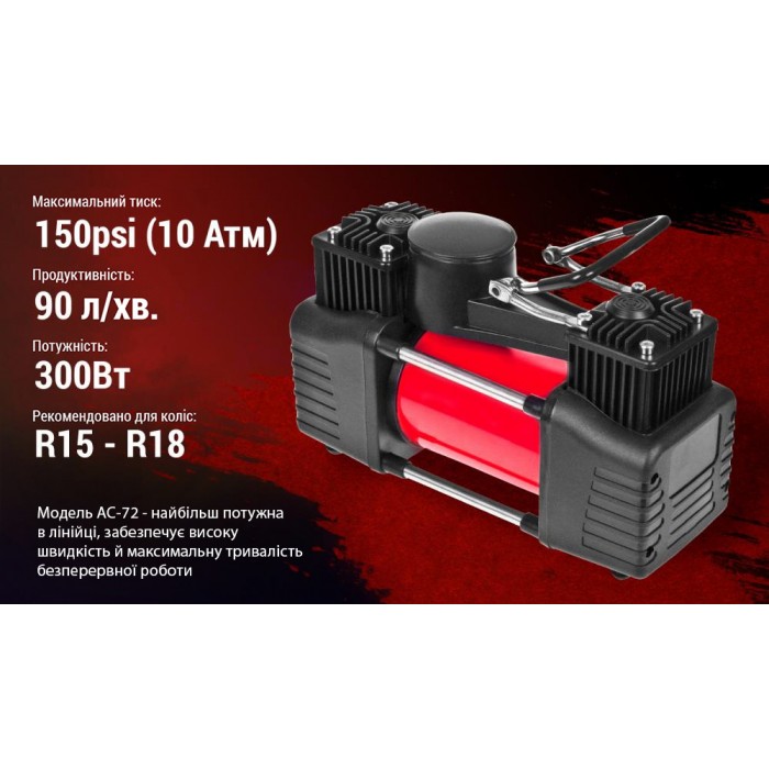 Компрессор 'Штурмовик' АС-72 150psi/25Amp/90л/2 цилиндра/PU шланг 5,0м с дефлятором/клеммы АКБ (АС-72)