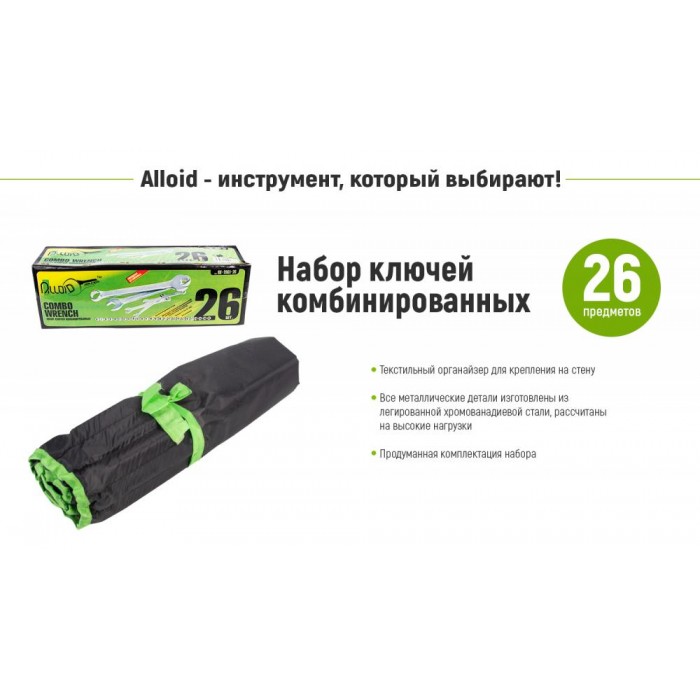 Alloid. Набор ключей комбинированных, 26 предметов, 6-32 мм.(НК-2061-26) (НК-2061-26)