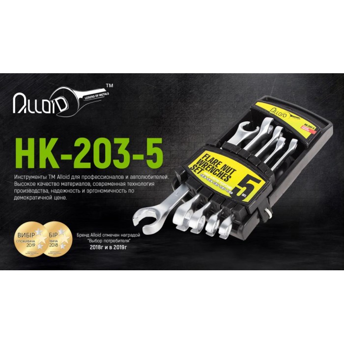 Alloid. Набор ключей разрезных, 5 предм, 08х10 - 15х17 мм.(НК-203-5) (НК-203-5)