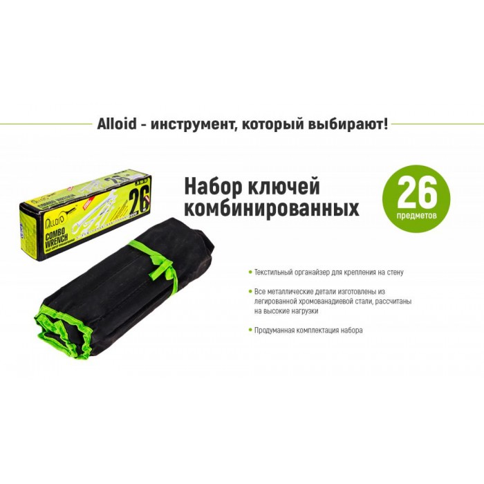 Alloid. Набор ключей комбинированных (спеццена), 26 предметов, 6-32 мм (НК-2005-26М) (НК-2005-26М)