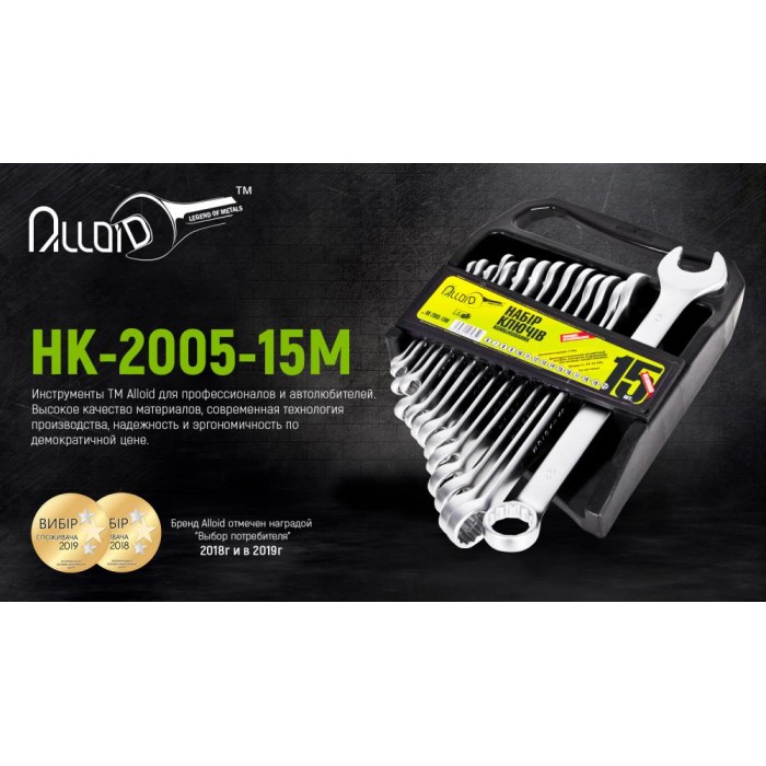 Alloid. Набор ключей комбинированных (спеццена), 15 предметов, 6-22 мм (НК-2005-15М) (НК-2005-15М)