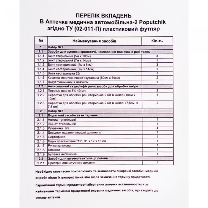 Аптечка медицинская автомобильная-2 от 9пас, согласно ТУ(02-011-П), пластиковый футляр (02-011-П)