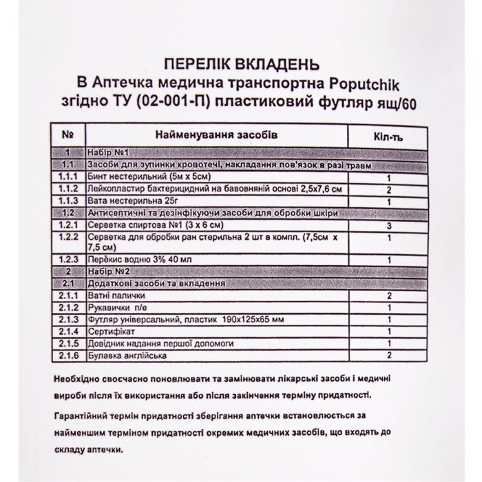 Аптечка медицинская транспортная, согласно ТУ(02-001-П), пластиковый футляр (02-001-П)