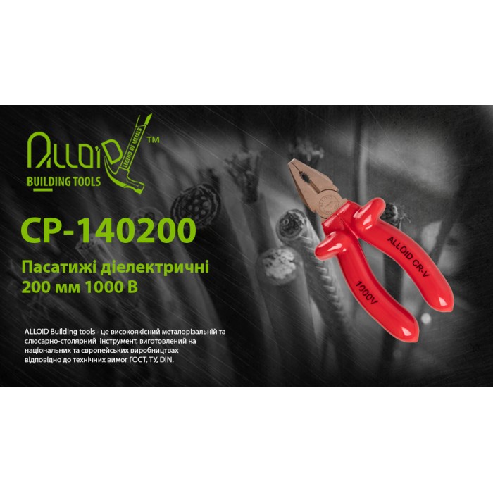 Пассатижи диэлектрические 200 мм 1000В (CP-140200) Alloid 