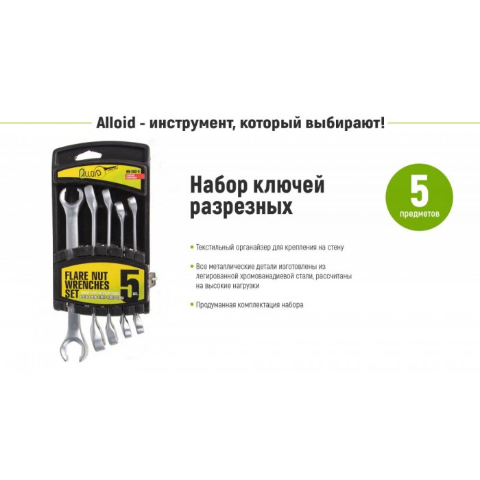 Alloid. Набор ключей разрезных, 5 предм, 08х10 - 15х17 мм.(НК-203-5) (НК-203-5)