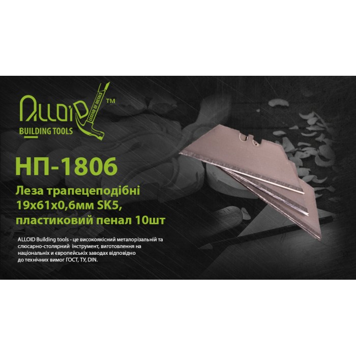 Alloid. Лезвия трапецевидные 19х61х0,6мм SK5, пластиковый пенал 10шт (НП-1806)