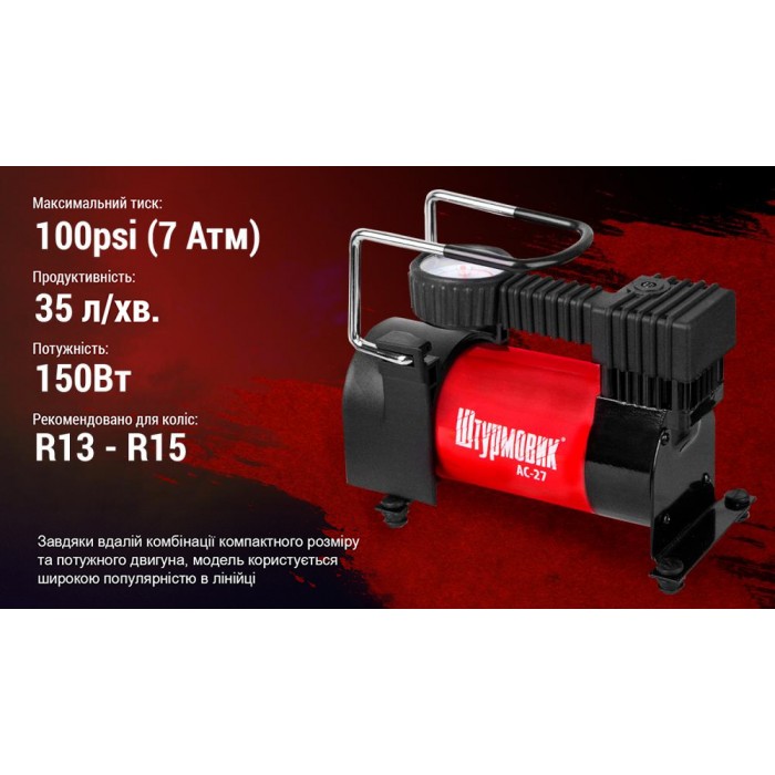 Компрессор 'Штурмовик' АС-27 100psi/12Amp/35л/прикуриватель (АС-27)