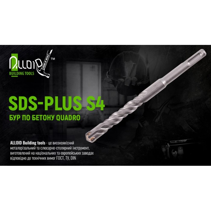 Alloid. Бур по бетону SDS-plus S4 QUADRO 16x310мм в тубе (CH-16310)
