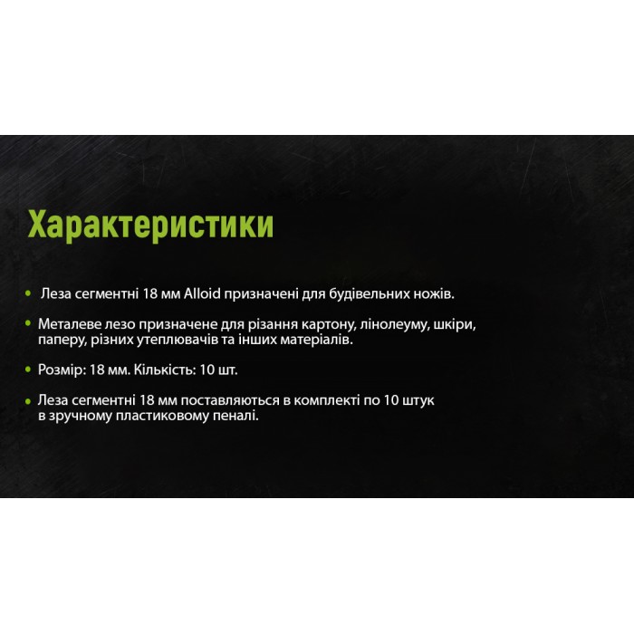 Alloid. Лезвия сегментные 18 мм, пластиковый пенал 10шт (НП-1805)