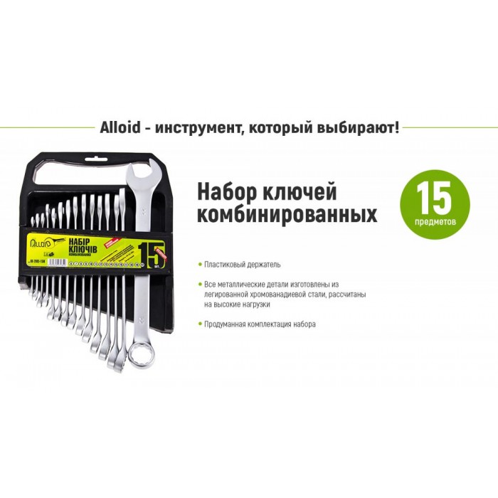 Alloid. Набор ключей комбинированных (спеццена), 15 предметов, 6-22 мм (НК-2005-15М) (НК-2005-15М)